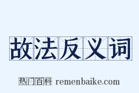 故法反义词是什么意思的图片